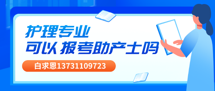 护理专业可以报考助产士?png