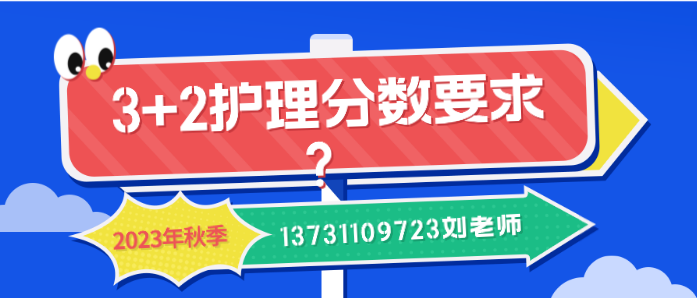 石家莊白求恩醫(yī)學(xué)院3+2護(hù)理分?jǐn)?shù)線.png