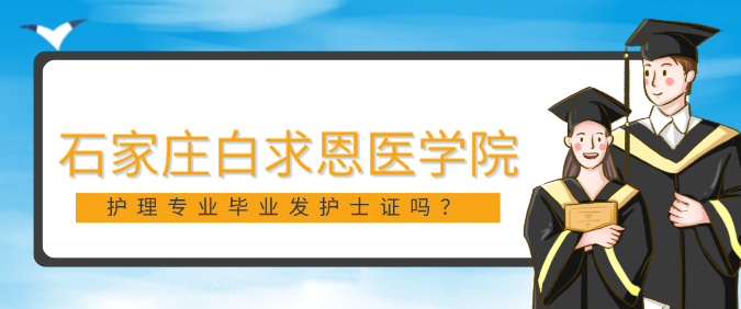 矛_庄白求恩d院护理专业办法护士证?png