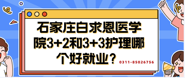 石家莊白求恩醫(yī)學(xué)院3+2和3+3哪個(gè)好就業(yè).png