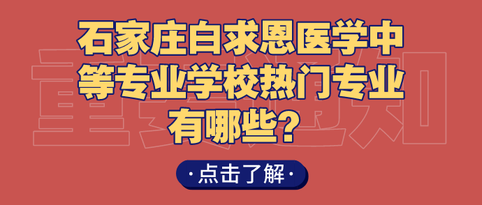 矛_庄白求恩d院热门推?png