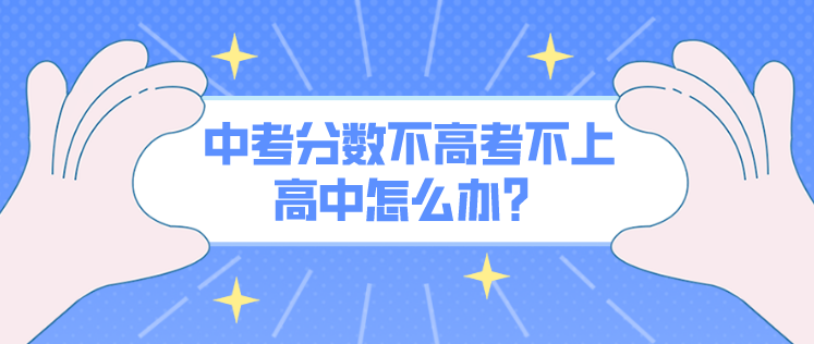 中考以后考不上高中怎么?png