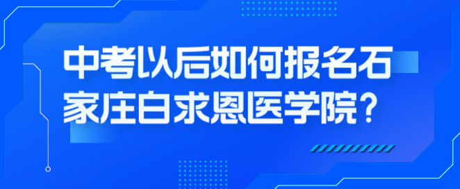 矛_庄白求恩d院中考以后怎么报名.png