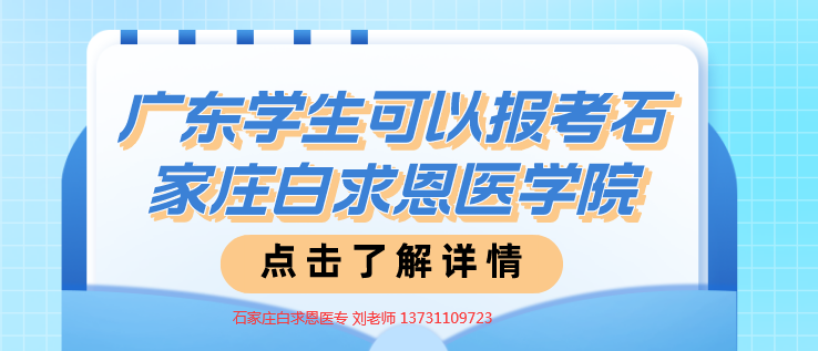 廣東考生可以報名石家莊白求恩醫(yī)學(xué)院對口升學(xué)班嗎？.png