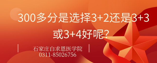 石家莊白求恩醫(yī)學院3+3好還是3+2.png