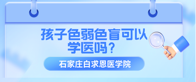 石家莊白求恩醫(yī)學(xué)院色弱色盲可以報(bào)名嗎.png