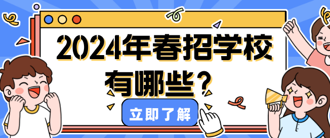 2024q春季招生的学校有哪?png