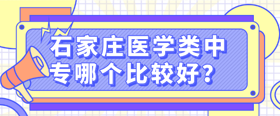 矛_庄医学中专哪个好.png