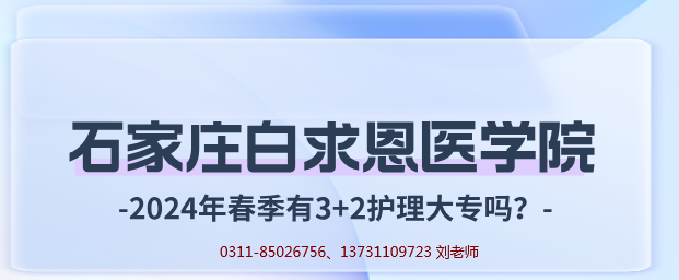 石家莊白求恩醫(yī)學(xué)院春季有護(hù)理大專嗎.png