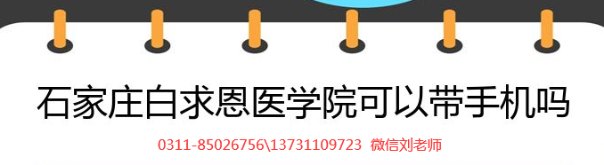 矛_庄白求恩d院新生可以带手机?png