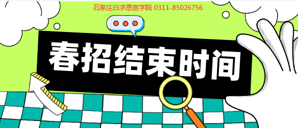 矛_庄白求恩d院春季招生结束时?png