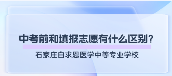 中考之前预报名和中考以后填报志愿报名石家庄白求恩医学院一样吗.png