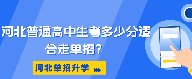 河北高考多少分適合走單招.png