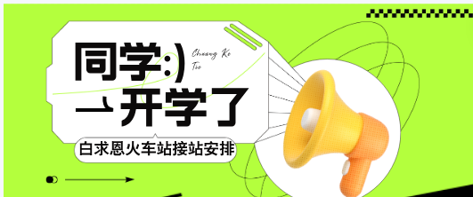 石家莊白求恩醫(yī)學(xué)院接站安排.png