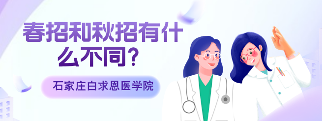 矛_庄白求恩d?5q春季招生和U季招生有什么不一?png