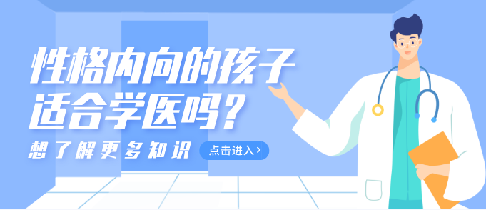 性格内向适合学医?png