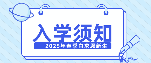 石家莊白求恩醫(yī)學(xué)院2025年春季新生入學(xué)須知.png