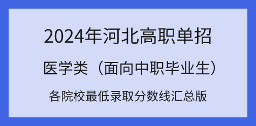 2024q河北高职单招对口医学类各院校最低录取分数线汇总！