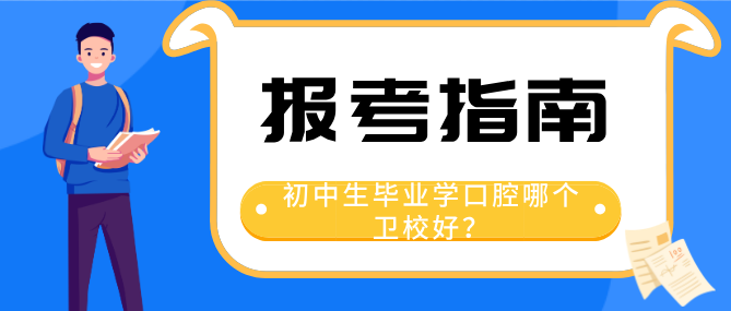 初中生毕业学卫校哪个学校?png