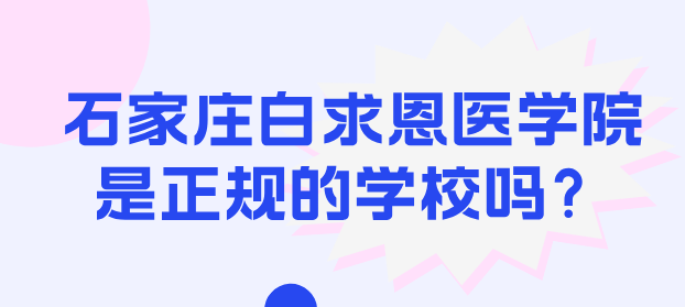 石家莊白求恩 醫(yī)學院是正規(guī)學校嗎.png