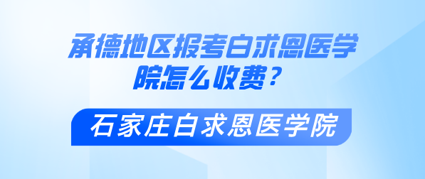 承d地区报考石家庄白求恩医学院怎么收费.png