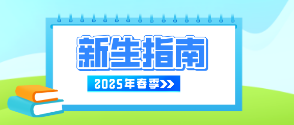 石家莊白求恩醫(yī)學(xué)院2025年春季開(kāi)學(xué)指南.png