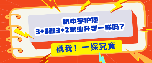 初中生学护理3+2?+3区别.png