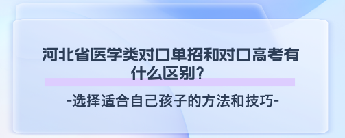 沛_单招对口和对口高考区?png