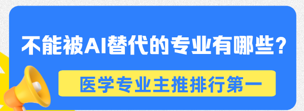 初中畢業(yè)學(xué)哪些專業(yè)以后不被AI替代呢？第一個(gè)主推醫(yī)學(xué)類.png