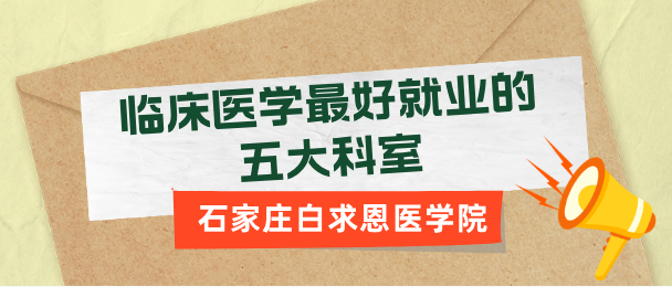 临床d最好就业的五大U室Q你认可q个回答吗？