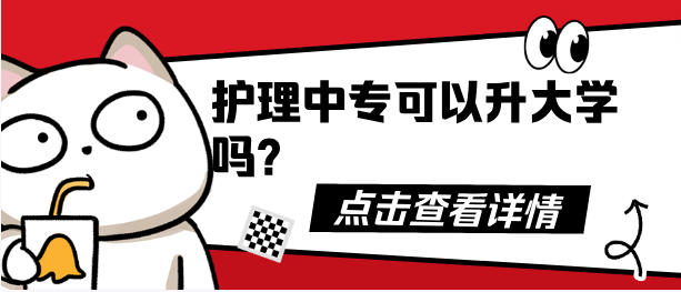 护理中专可以升学大学?png