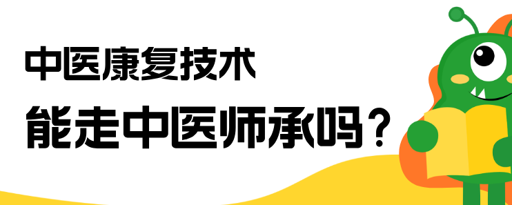 中医康复技术专业可以师承中dQ怎么个报考？