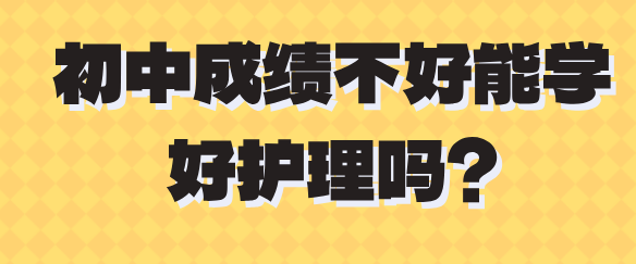 中考成l差能学护士吗？学护理难不难Q?矛_庄白求恩M