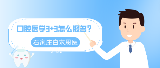 矛_庄白求恩d中等专业学校口腔d对口高考录取分数线