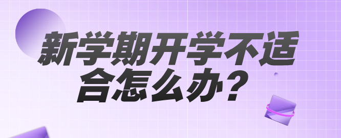 新学期新L(fng)Q如何应对开学不适应Q石家庄白求恩医学院多年ȝ