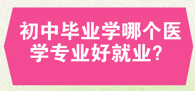 初中毕业学医护专业哪些好׃呢？-矛_庄白求恩M