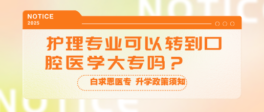 初中畢業(yè)報(bào)名河北同仁醫(yī)學(xué)院護(hù)理能考口腔專業(yè)嗎？.png