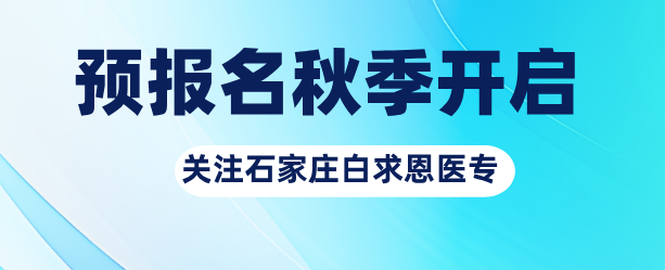 2025年石家莊白求恩秋季預(yù)報名開始.png