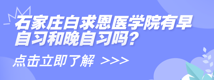 石家莊白求恩醫(yī)學(xué)院有早自習(xí)晚自習(xí)嗎.png