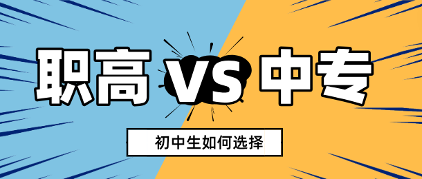 職業(yè)高中和普通中專的區(qū)別.png