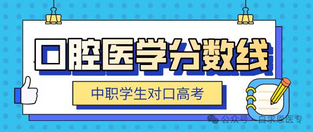 沛_省对口口腔医学分数线.jpg 沛_省对口口腔医学分数线.jpg