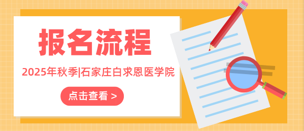 矛_庄白求恩d院报名流E?png