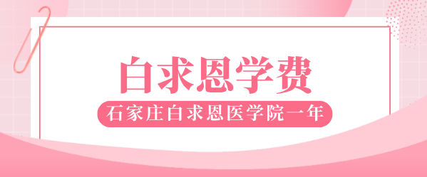矛_庄白求恩d院学?png