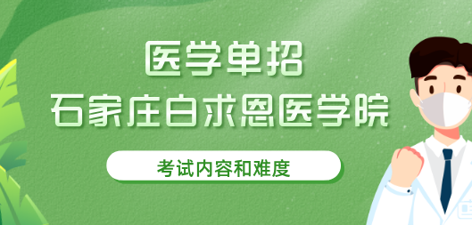 矛_庄白求恩d院单招医学难不难.png