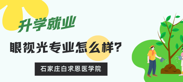 矛_庄白求恩d院眼视光与配镜怎么?png