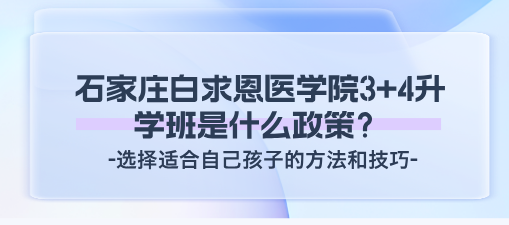 石家莊白求恩3+4政策.png