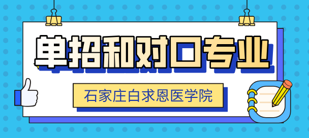 石家莊白求恩醫(yī)學(xué)院單招升學(xué)和對口升學(xué)有什么區(qū)別？