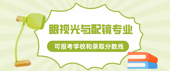 眼視光與配鏡專業(yè)可以報考的大專學(xué)校和錄取分?jǐn)?shù)線.png