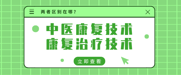 中医康复技术和康复ȝ学技术区?png