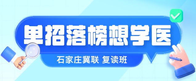 矛_庄冀联医学院复读班招生条?png